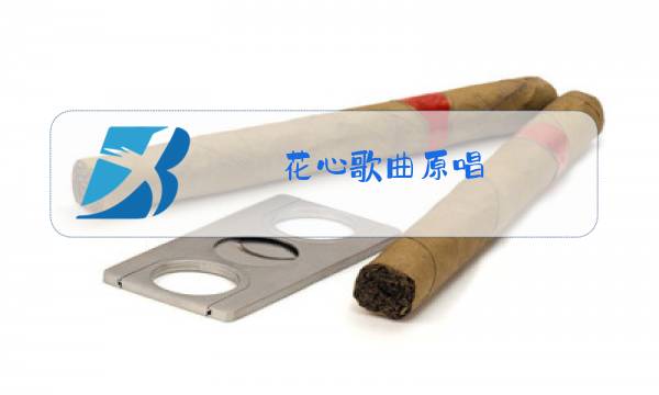 花心歌曲原唱 日本歌词图片